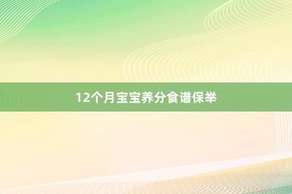 12个月宝宝养分食谱保举